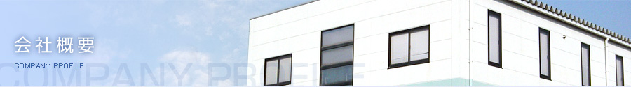会社概要